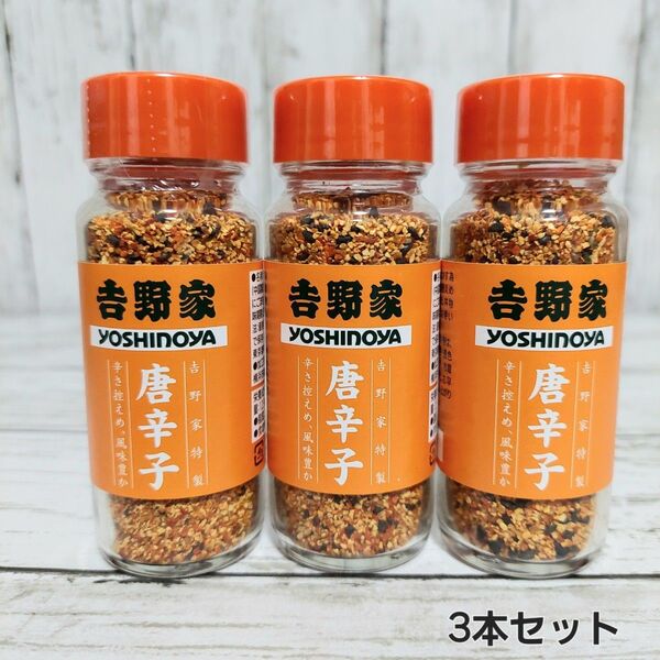 吉野家唐辛子 3本セット