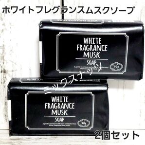 ホワイトフレグランスムスクソープ 固形石鹸 2個セット 顔 体用 保湿 化粧石鹸
