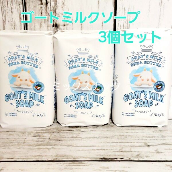 ゴートミルクソープ 化粧石鹸 保湿 ヤギミルク