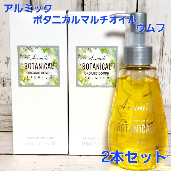 新品 アルミック ボタニカルマルチオイル ウムフ 150ml