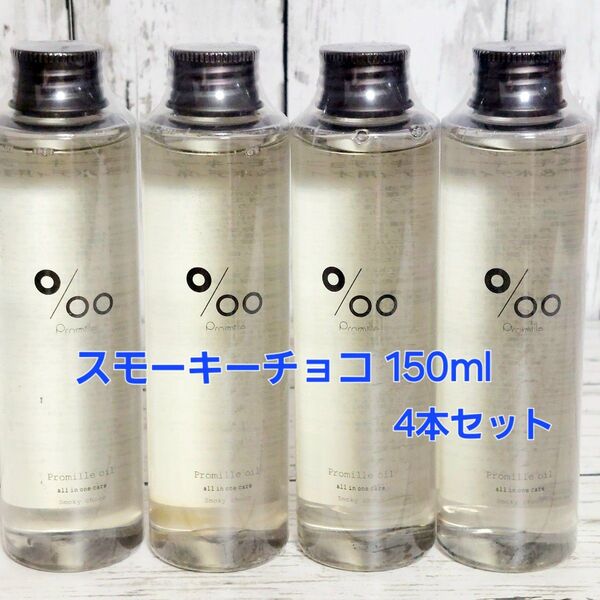 プロミルオイル スモーキーチョコ ヘア&ボディ用オイル 150ml