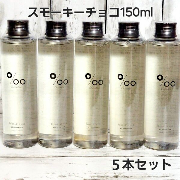 プロミルオイル スモーキーチョコ ヘア&ボディ用オイル 150ml