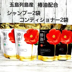 五島列島産 椿油配合 詰め替え シャンプー&コンディショナー
