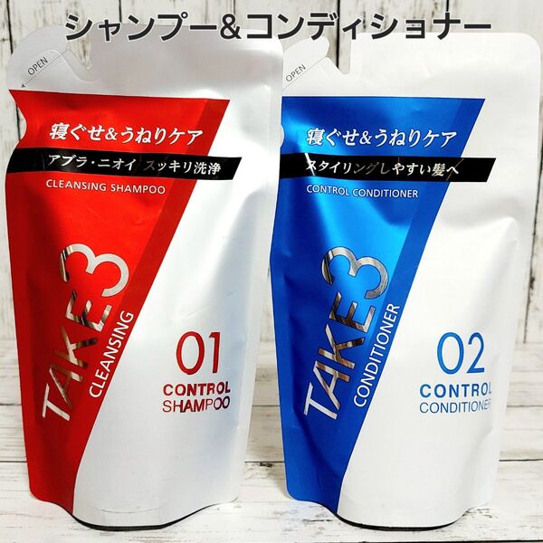 TAKE3(テイクスリー) コントロールシャンプー クレンジング & コントロールコンディショナー 詰め替え