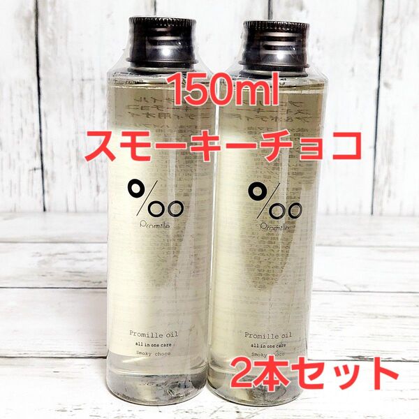 プロミルオイル スモーキーチョコ ヘア&ボディ用オイル 150ml