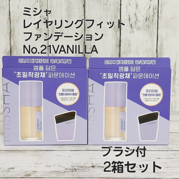 ミシャ レイヤリング フィット ファンデーション ブラシ付き No.21VANILLA