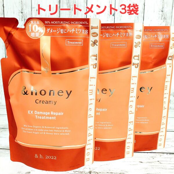 3袋セット 増量 &honey アンドハニー Creamy EXダメージリペア ヘアトリートメント 詰め替え