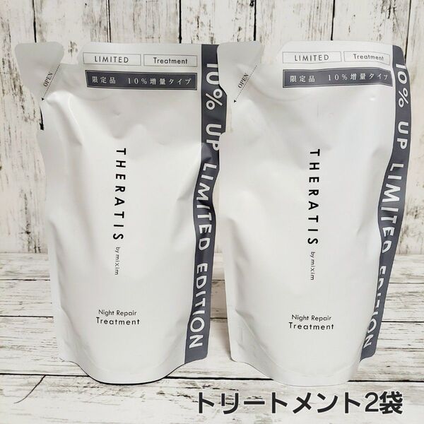 増量 THERATIS by mixim セラティス ナイトリペア トリートメント 詰め替え セット
