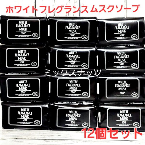 新品入荷 ホワイトフレグランスムスクソープ 固形石鹸 12個セット 顔 体用 保湿 化粧石鹸