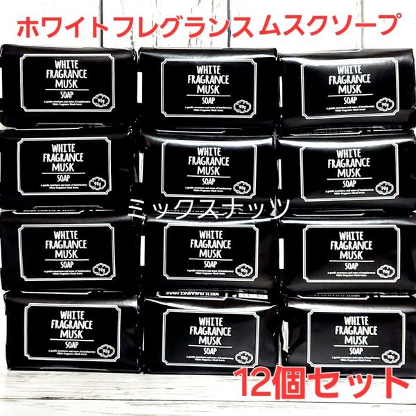 新品入荷 ホワイトフレグランスムスクソープ 固形石鹸 12個セット 顔 体用 保湿 化粧石鹸