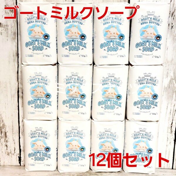 ゴートミルクソープ 12個セット 化粧石鹸 保湿 ヤギミルク