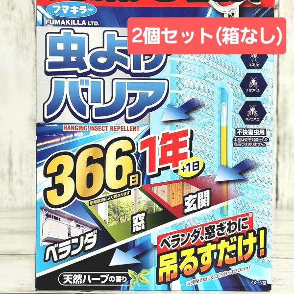 フマキラー 虫除けバリア 366日 2個