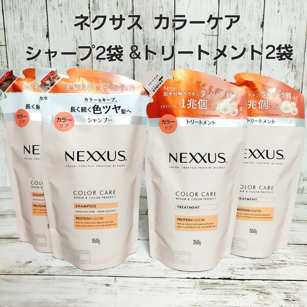 NEXXUS(ネクサス) リペアアンドカラープロテクト シャンプー 詰替え 350g+トリートメント 詰替え 350g