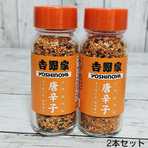 吉野家唐辛子 2本セット