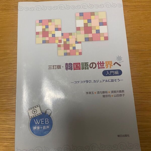 韓国語の世界へ 入門編