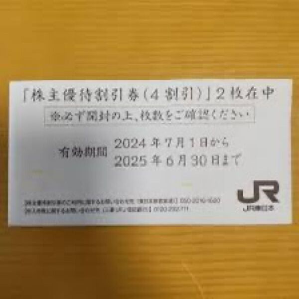 東日本旅客鉄道株式会社(JR東日本)株主優待割引券(4割引)2枚セット