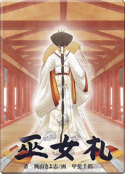 【新品・正規品】巫女札