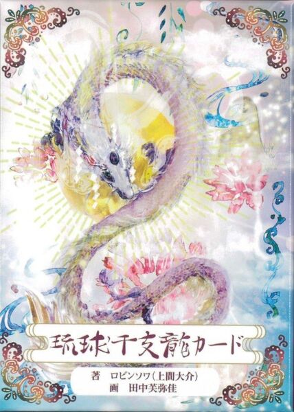 【新品・正規品】琉球干支龍カード〈新装版〉