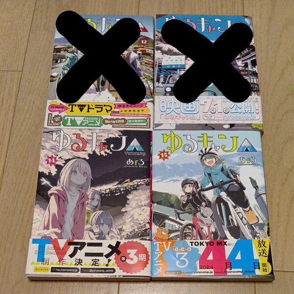 ゆるキャン△ コミックス 14巻 15巻 2冊セット ★ あfろ/著