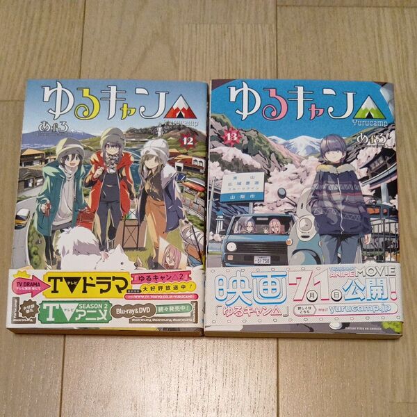 ゆるキャン△ 12巻 13巻 2冊セット イラストペーパー付き ★ あfろ/著