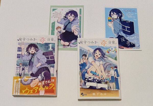 尾守つみきと奇日常。1巻+2巻セット 限定イラストカード付 (少年サンデーコミックス) 森下みゆ/著