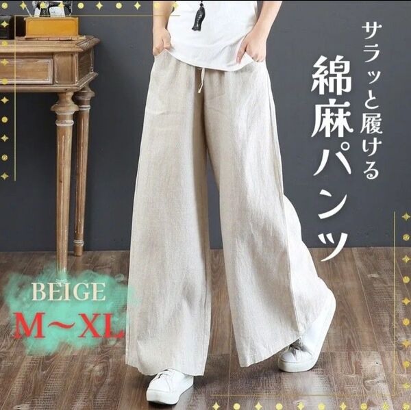パンツ ベージュ M L XL 麻 綿 リネン レディース 春 夏 秋 無地 カジュアル 涼しい ボトムス ワイドパンツ