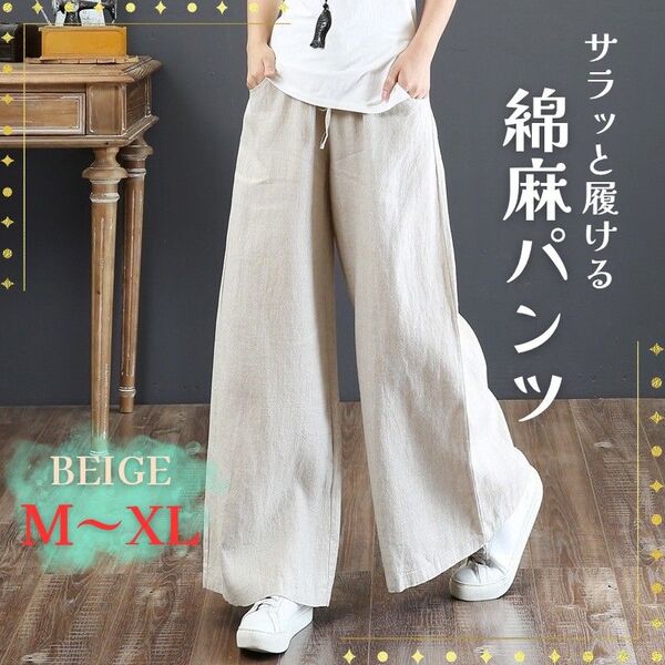 パンツ ベージュ M L XL 麻 綿 リネン レディース 春 夏 秋 無地 カジュアル 涼しい オフィス