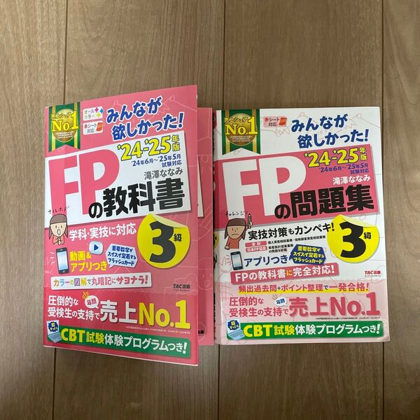 2冊セット みんなが欲しかった! FP3級 教科書 問題集 24-25年版