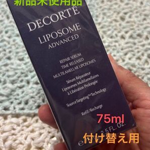 コスメデコルテ リポソーム アドバンスト リペアセラム 75ml 付け替え