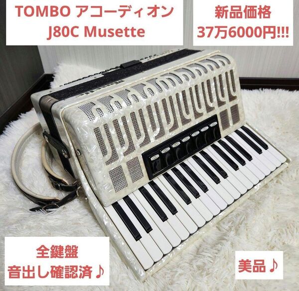 【美品】TOMBO トンボ 独奏用アコーディオン J-80C Musette