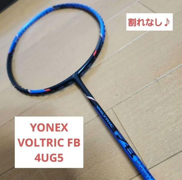 YONEX ボルトリック FB VOLTRIC FB 4UG5 バドミントンラケット