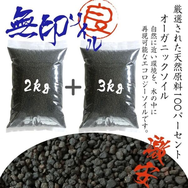 ソイル 水槽 最安値 熱帯魚 2kg+3kg(5kg) 熱帯魚 ブラックソイル アクアリウム 送料無料 天然原料 熱帯魚