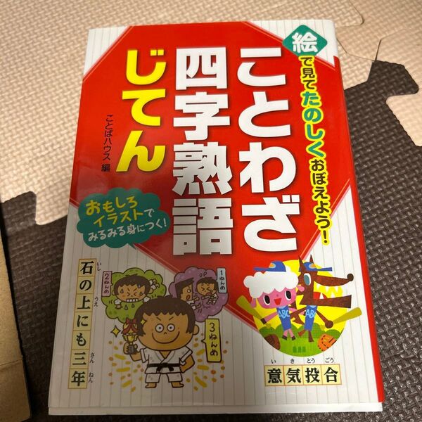 四字熟語 ことわざ じてん
