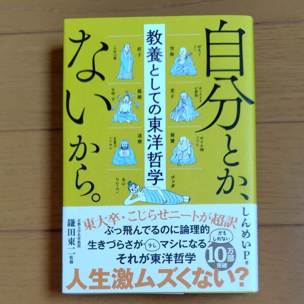 自分とか、ないから。 教養としての東洋哲学 (sanctuary books) しんめいP/著 鎌田東二/監修