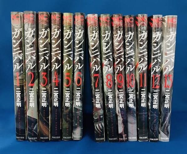 漫画「ガンニバル」1巻〜13巻 コミック 全巻セット 二宮正明 日本文芸社