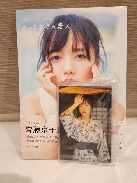 お値下げ中!齊藤京子1st写真集とっておきの恋人 ポストカード付き