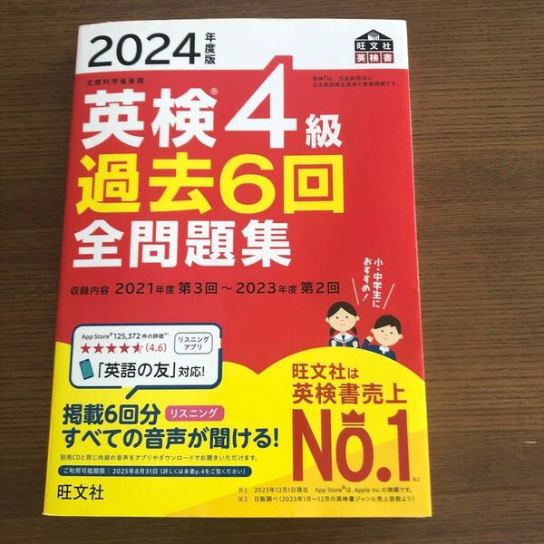 2024年度版 英検4級 過去6回全問題集 【音声アプリダウンロード付き】 (旺文社英検書)
