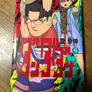 ダンダダン 9 (ジャンプコミックス JUMP COMICS+) 龍幸伸/著