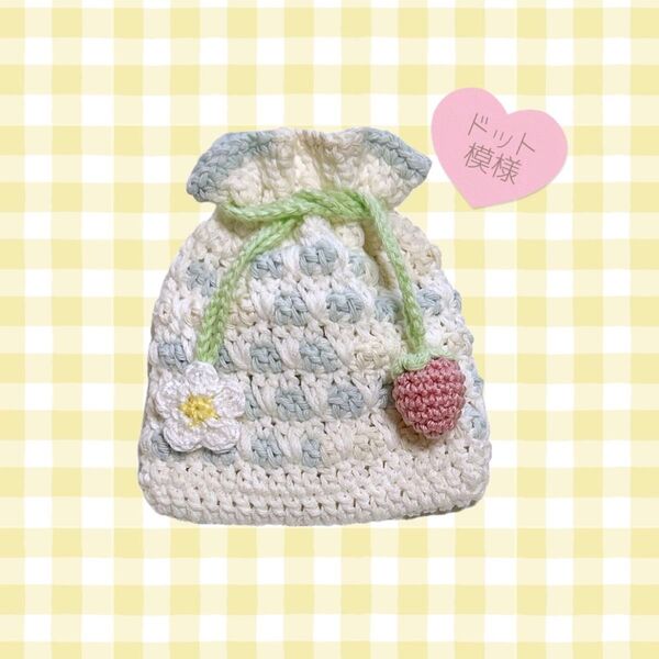 ハンドメイド 小物入れ ミニ 巾着 パステルカラー 毛糸 苺 花 編み物 かぎ編み 水色 アイボリー