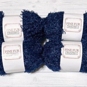FINE FUR ファインファー 毛糸 4玉セット ネイビー