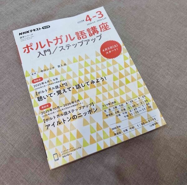 ’25 NHKラジオ ポルトガル語講座 テキスト 入門/ステップアップ 25年4月開講