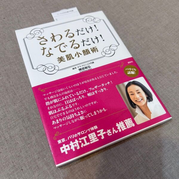 さわるだけ!なでるだけ! 美肌小顔術 (講談社の実用BOOK) 磯部敏弘/著 美肌 小顔