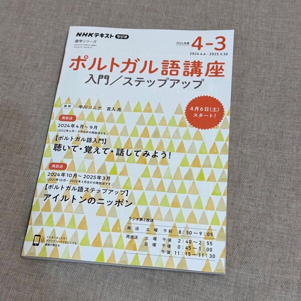 ポルトガル語講座 入門/ステップアップ 2024年度版 (※放送内容は2025年と同じです) NHKラジオ NHK出版