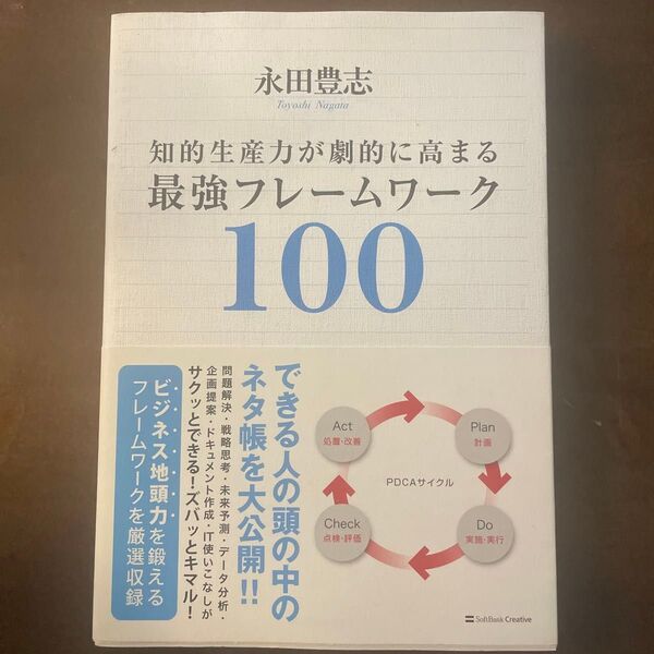 知的生産力が劇的に高まる最強フレームワーク100 (知的生産力が劇的に高まる) 永田豊志/著
