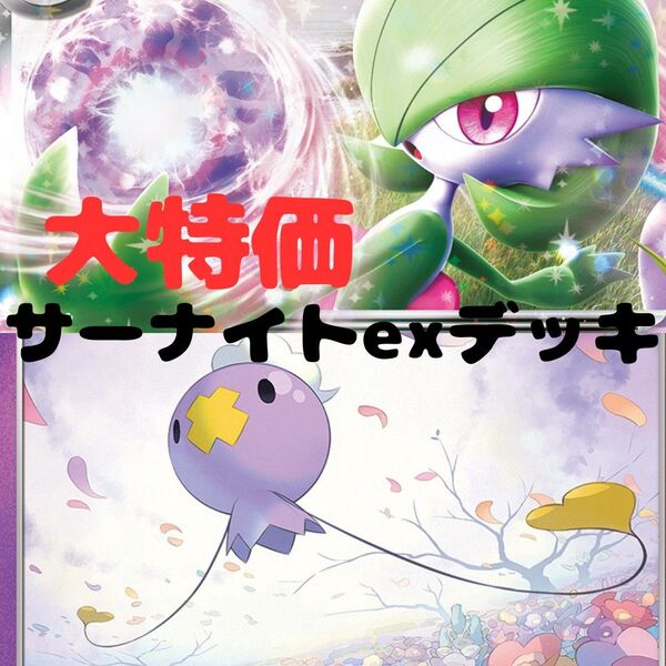 大特価 サーナイトexデッキ