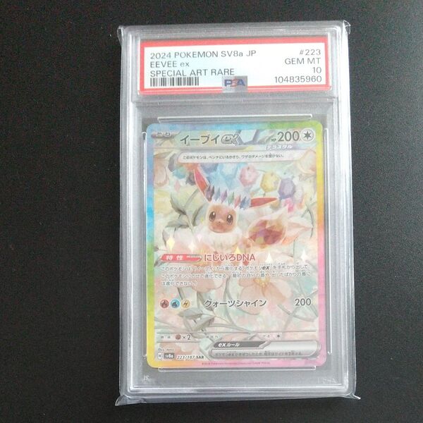 【PSA10】テラスタルフェス収録 イーブイex sv8a 223/187 SAR 期間限定価格