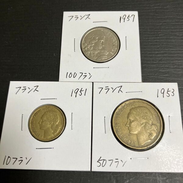 フランス硬貨 3枚セット 1951年、1953年、1957年