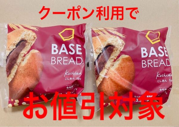 BASE Bread ベースブレッド こしあん 2個 BASE ベースフード BREAD FOOD こしあん