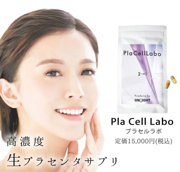 PlaCellLabo プラセルラボ プラセンタ サプリ 美肌 美容