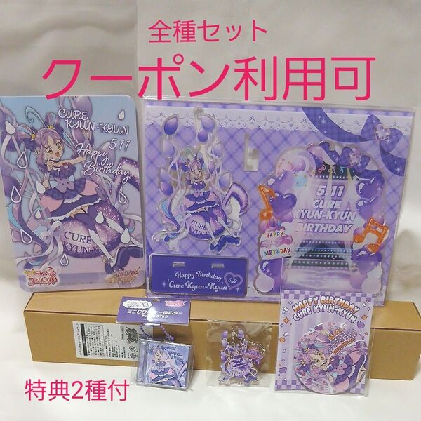 【新品未開封品】キミとアイドルプリキュア キュアキュンキュン バースデーグッズ全種セット【特典2種付フルセット】